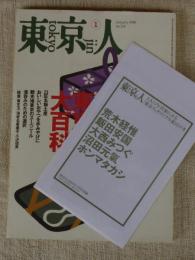 東京人　1998年1月号　◎特集：東京みやげ大百科　●特別ふろく5人の写真家による「東京人」オリジナル絵はがき：荒木経惟/飯田安国/大西みつぐ/沼田元氣/ホンマタカシ