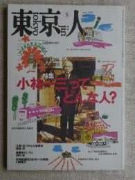 東京人1998年5月号 (no.128)　特集：小林一三ってどんな人？