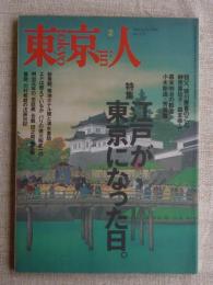 東京人1998年2月号　特集：江戸が東京になった日　東京人インタビュー：村上龍