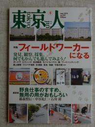 東京人　2014年5月号 (no.339)　特集：フィールドワーカーになる発見、観察、採集、何でもかんでも遊んでみよう!