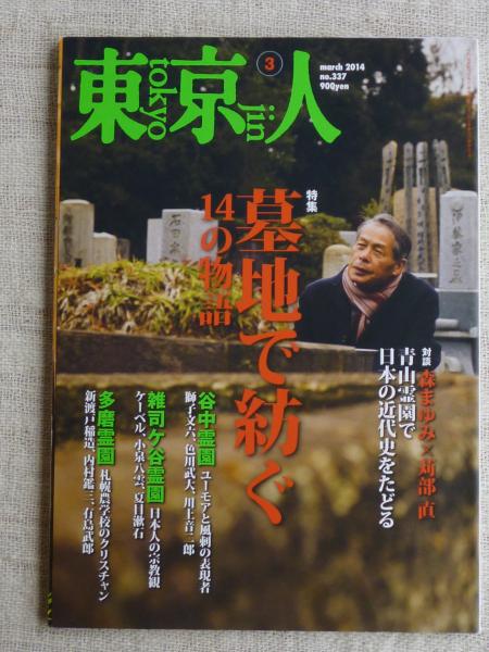 【新品未開封・送料無料】 東京人 谷中霊園 特集：墓地で紡ぐ14の物語 2014年3月号(no.337) その他