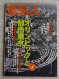 東京人　2014年11月(no.345)　特集：「オリンピックと都市東京」→1964年の変貌/2020年への期待