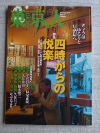 東京人 2014年1月号(no.335)　特集四時からの悦楽　人に教えたくない盛り場の店　●五大聖地を行く：赤羽/浅草/中野・高円寺/銀座・有楽町・新橋/立石・北千住・鶯谷