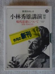 新潮カセット : 小林秀雄講演 別巻 : 現代思想について : 講義・質疑応答