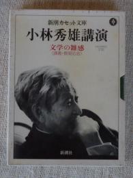 新潮カセット文庫 : 小林秀雄講演 : 文学の雑感 : 講義・質疑応答