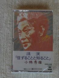 カセットテープ●小林秀雄 講演 信ずることと知ること