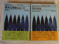 世界経済と日本 : 朝日市民教室