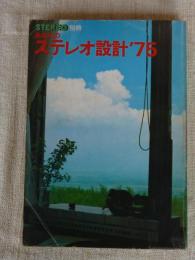 あなたのステレオ設計 ’75