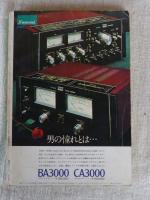 あなたのステレオ設計 ’75
