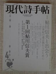 現代詩手帖　2010年4月号　●特集：鮎川信夫と出会う　●第1回鮎川信夫賞