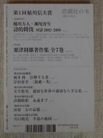 現代詩手帖　2010年4月号　●特集：鮎川信夫と出会う　●第1回鮎川信夫賞