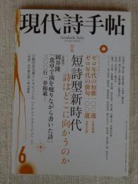 現代詩手帖2003年5月号 ●特集　短詩型新時代「読者」いま詩はどこに届くのか