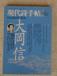 現代詩手帖　2003年2月号　大岡信 現代詩のフロンティア