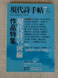 現代詩手帖2003年7月号 ●特集：現代詩の前線　・作品特集　座談会：「詩的60年代から現在へ」