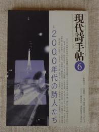 現代詩手帖　2006年6月号　●特集：2000年代の詩人たち