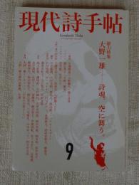 現代詩手帖　2010年9月号　特集　大野一雄――詩魂、空に舞う。