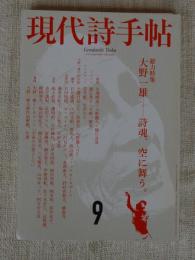 現代詩手帖　2010年9月号　特集　大野一雄――詩魂、空に舞う。