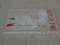 現代詩手帖　2010年9月号　特集　大野一雄――詩魂、空に舞う。
