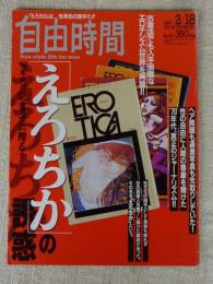 自由時間 1993年2/18(NO.50) 「エロチカ」の誘惑　古書店でも入手困難なエロチシズム世界を再録