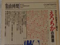 自由時間 1993年2/18(NO.50) 「エロチカ」の誘惑　古書店でも入手困難なエロチシズム世界を再録