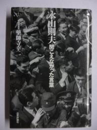 永山則夫聞こえなかった言葉