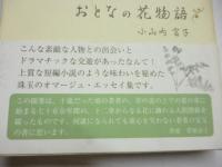 おとなの花物語