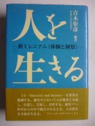 人を生きる : 新ミレニアム　体験と洞察 : 2000～2003