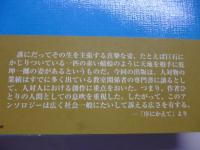 人を生きる : 新ミレニアム　体験と洞察 : 2000～2003