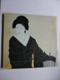 中村貞以展 : 美人画７０年　(高島屋)