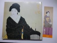 中村貞以展 : 美人画７０年　(高島屋)