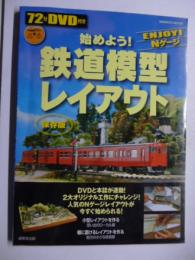 【72分DVD付き】　始めよう！鉄道模型レイアウト : 保存版