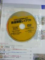 【72分DVD付き】　始めよう！鉄道模型レイアウト : 保存版