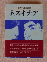 トスキナア : 石崎一正戯曲集