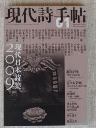 現代詩手帖 2009年 1月号 ●特集：現代日本詩集2009