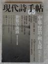 現代詩手帖　2009年5月号　●特集：中也・賢治・朔太郎　●特集：世界の波頭　海外詩人小詩集　