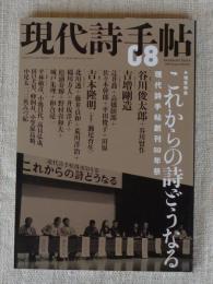 現代詩手帖　2009年8月号　●特集：これからの詩どうなる　現代詩手帖創刊50年祭