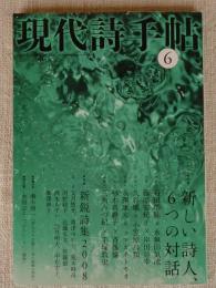 現代詩手帖　2008年6月号　●特集：新しい詩人、6つの対話　●特集：新鋭詩集2008