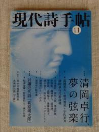 現代詩手帖 2008年 11月号　●特集：清岡卓行、夢の弦楽