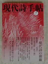 現代詩手帖 2008年 7月号 ●作品特集：現代詩の前線　飯島耕一「近況」・谷川俊太郎「旅の朝」・松浦寿輝「木」　●小特集：岡井隆は何処へ行くか