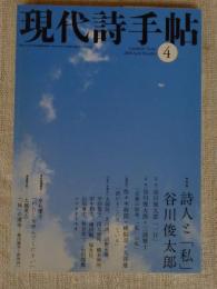 現代詩手帖　2008年4月号 ●特集：詩人と「私」谷川俊太郎