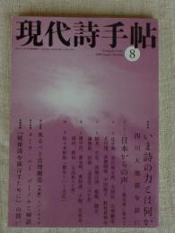 現代詩手帖　2008年8月号　●特集：いま詩の力とは何か 四川大地震を前に　●小特集：来るべき吉増剛造「表紙」というキセキ　●小特集：ヌーラ・ニー・ゴーノルと神話