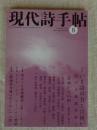 現代詩手帖　2008年8月号　●特集：いま詩の力とは何か 四川大地震を前に　●小特集：来るべき吉増剛造「表紙」というキセキ　●小特集：ヌーラ・ニー・ゴーノルと神話