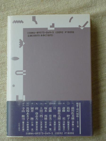 葛原妙子 鑑賞・現代短歌(稲葉 京子【著】) / がらんどう / 古本