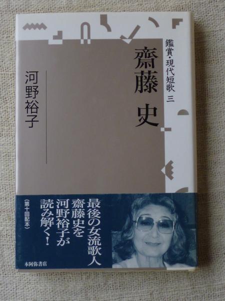 齋藤史 (鑑賞・現代短歌 3)(河野裕子) / 古本、中古本、古書籍の