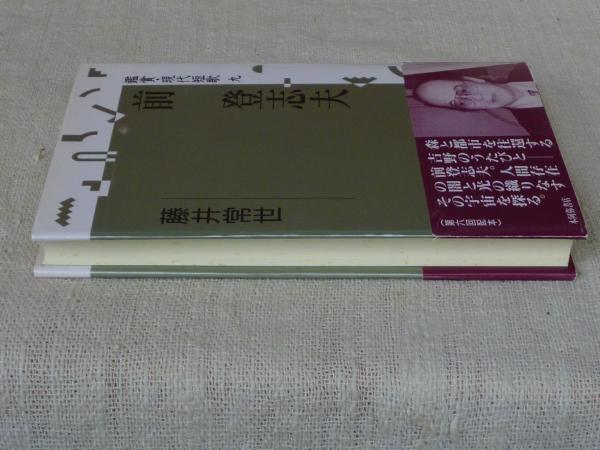 あなたにおすすめの商品 前登志夫 鑑賞・現代短歌(藤井 古本、中古本、古 / 常世【著】) 文学・小説