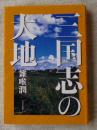 三国志の大地 ＜三国志演義＞