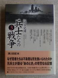 証言記録兵士たちの戦争