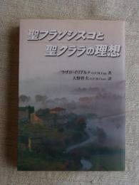 聖フランシスコと聖クララの理想