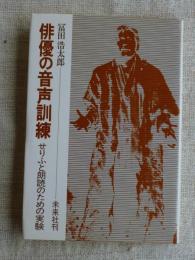 俳優の音声訓練 : せりふと朗読のための実験