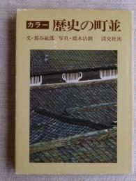 カラー歴史の町並